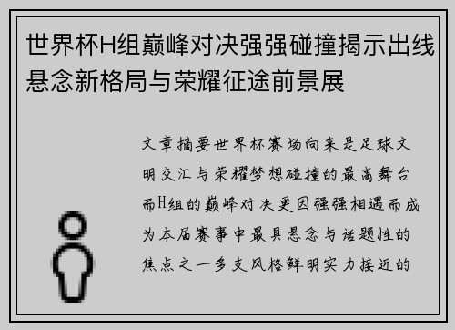 世界杯H组巅峰对决强强碰撞揭示出线悬念新格局与荣耀征途前景展