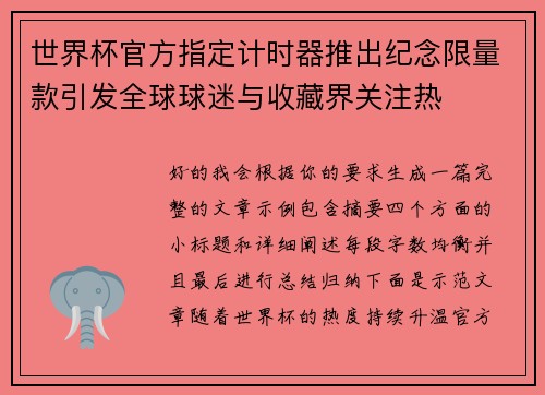 世界杯官方指定计时器推出纪念限量款引发全球球迷与收藏界关注热 世界杯官方指定计时器推出纪念限量款引发全球球迷与收藏界关注热