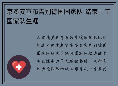 京多安宣布告别德国国家队 结束十年国家队生涯