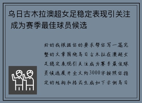 乌日古木拉澳超女足稳定表现引关注 成为赛季最佳球员候选
