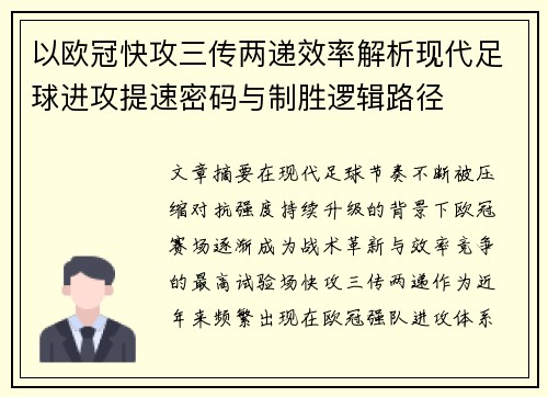 以欧冠快攻三传两递效率解析现代足球进攻提速密码与制胜逻辑路径