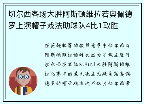 切尔西客场大胜阿斯顿维拉若奥佩德罗上演帽子戏法助球队4比1取胜