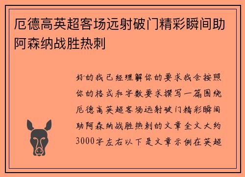 厄德高英超客场远射破门精彩瞬间助阿森纳战胜热刺