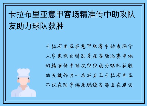 卡拉布里亚意甲客场精准传中助攻队友助力球队获胜