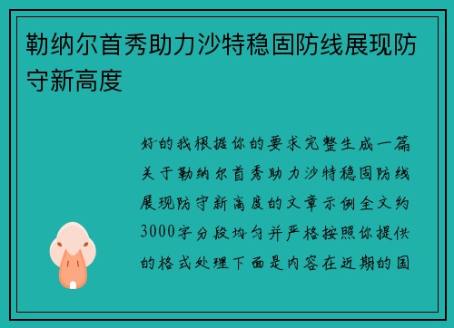 勒纳尔首秀助力沙特稳固防线展现防守新高度