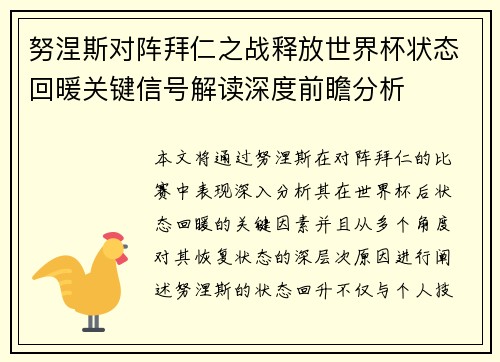 努涅斯对阵拜仁之战释放世界杯状态回暖关键信号解读深度前瞻分析