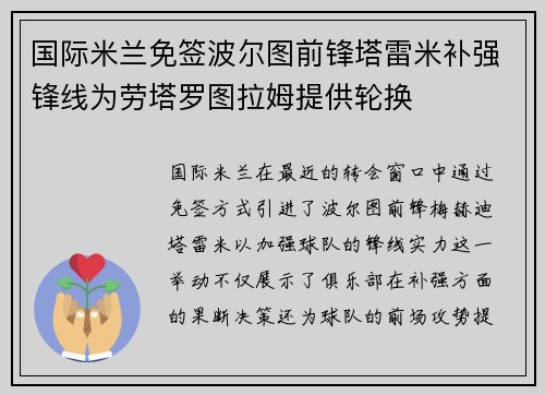 国际米兰免签波尔图前锋塔雷米补强锋线为劳塔罗图拉姆提供轮换