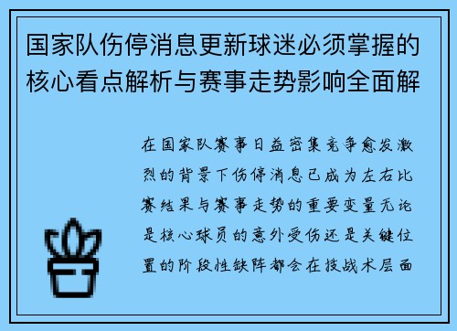 国家队伤停消息更新球迷必须掌握的核心看点解析与赛事走势影响全面解读