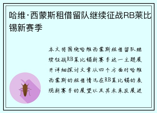 哈维·西蒙斯租借留队继续征战RB莱比锡新赛季