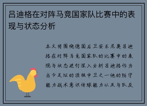 吕迪格在对阵马竞国家队比赛中的表现与状态分析