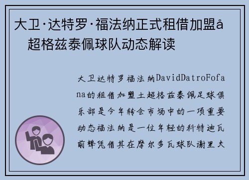大卫·达特罗·福法纳正式租借加盟土超格兹泰佩球队动态解读