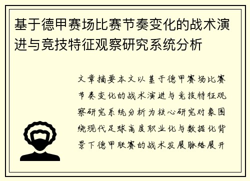 基于德甲赛场比赛节奏变化的战术演进与竞技特征观察研究系统分析 基于德甲赛场比赛节奏变化的战术演进与竞技特征观察研究系统分析
