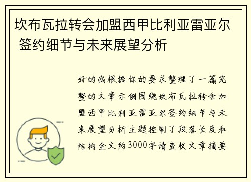 坎布瓦拉转会加盟西甲比利亚雷亚尔 签约细节与未来展望分析 坎布瓦拉转会加盟西甲比利亚雷亚尔 签约细节与未来展望分析
