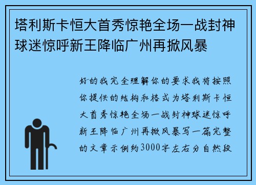 塔利斯卡恒大首秀惊艳全场一战封神球迷惊呼新王降临广州再掀风暴