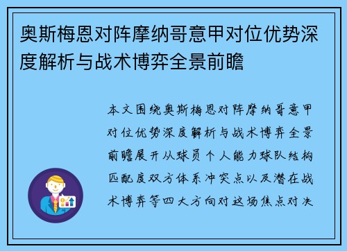 奥斯梅恩对阵摩纳哥意甲对位优势深度解析与战术博弈全景前瞻