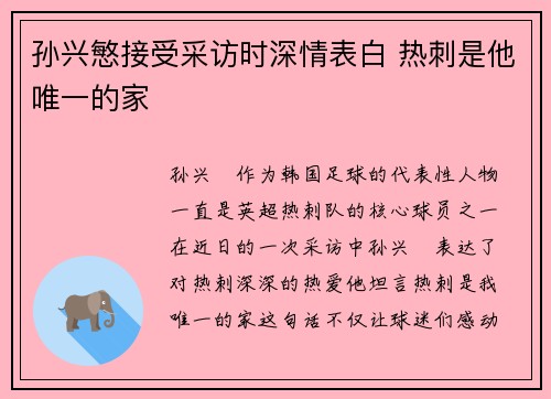 孙兴慜接受采访时深情表白 热刺是他唯一的家