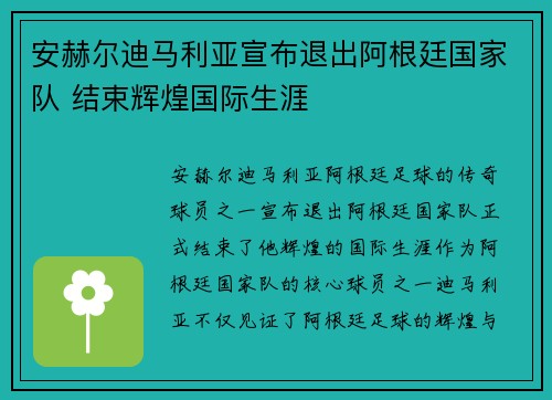 安赫尔迪马利亚宣布退出阿根廷国家队 结束辉煌国际生涯 安赫尔迪马利亚宣布退出阿根廷国家队 结束辉煌国际生涯