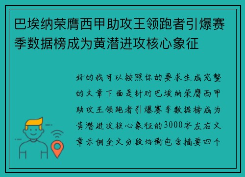 巴埃纳荣膺西甲助攻王领跑者引爆赛季数据榜成为黄潜进攻核心象征