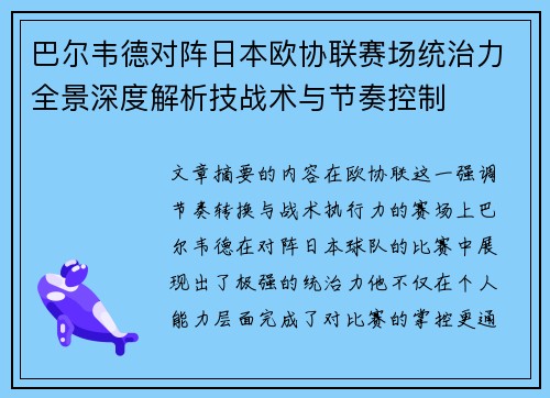 巴尔韦德对阵日本欧协联赛场统治力全景深度解析技战术与节奏控制