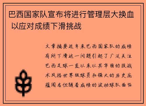 巴西国家队宣布将进行管理层大换血 以应对成绩下滑挑战 巴西国家队宣布将进行管理层大换血 以应对成绩下滑挑战