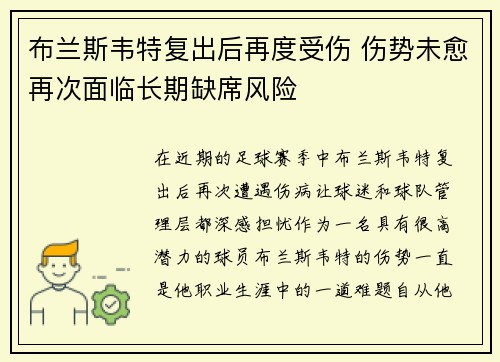 布兰斯韦特复出后再度受伤 伤势未愈再次面临长期缺席风险 布兰斯韦特复出后再度受伤 伤势未愈再次面临长期缺席风险