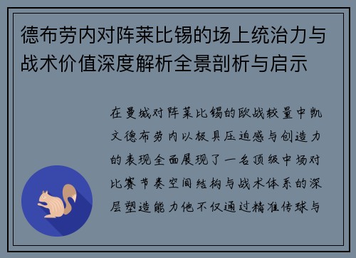 德布劳内对阵莱比锡的场上统治力与战术价值深度解析全景剖析与启示