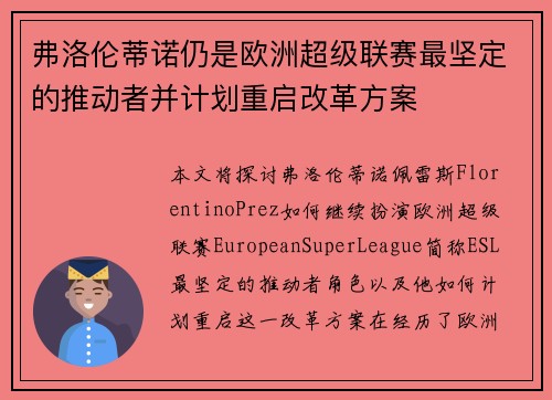 弗洛伦蒂诺仍是欧洲超级联赛最坚定的推动者并计划重启改革方案