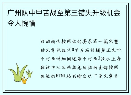 广州队中甲苦战至第三错失升级机会令人惋惜 广州队中甲苦战至第三错失升级机会令人惋惜