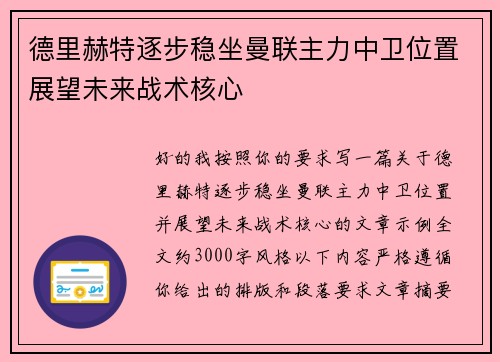 德里赫特逐步稳坐曼联主力中卫位置展望未来战术核心