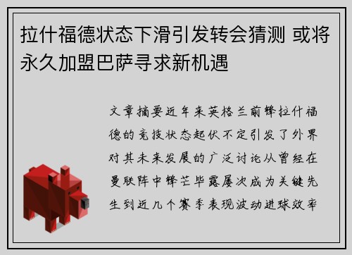 拉什福德状态下滑引发转会猜测 或将永久加盟巴萨寻求新机遇