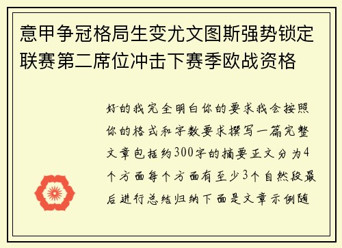 意甲争冠格局生变尤文图斯强势锁定联赛第二席位冲击下赛季欧战资格