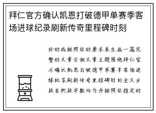 拜仁官方确认凯恩打破德甲单赛季客场进球纪录刷新传奇里程碑时刻
