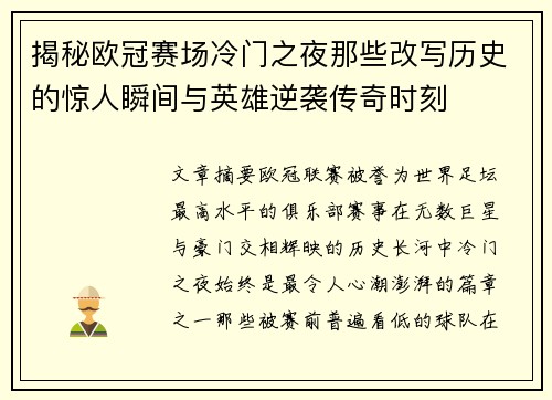 揭秘欧冠赛场冷门之夜那些改写历史的惊人瞬间与英雄逆袭传奇时刻