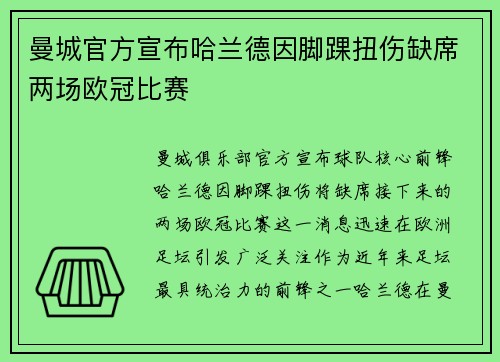 曼城官方宣布哈兰德因脚踝扭伤缺席两场欧冠比赛