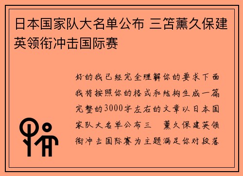 日本国家队大名单公布 三笘薰久保建英领衔冲击国际赛 日本国家队大名单公布 三笘薰久保建英领衔冲击国际赛