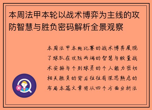 本周法甲本轮以战术博弈为主线的攻防智慧与胜负密码解析全景观察