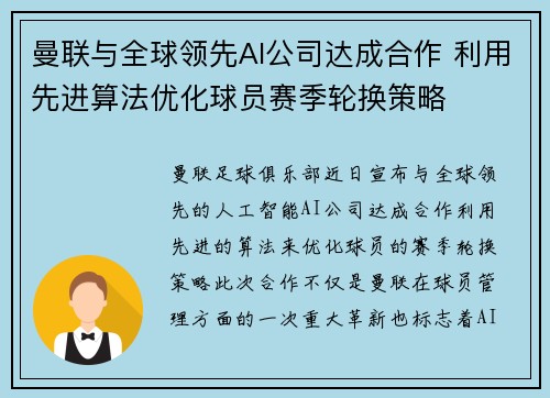 曼联与全球领先AI公司达成合作 利用先进算法优化球员赛季轮换策略 曼联与全球领先AI公司达成合作 利用先进算法优化球员赛季轮换策略