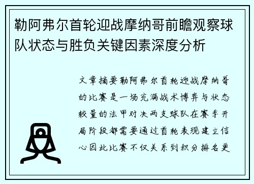 勒阿弗尔首轮迎战摩纳哥前瞻观察球队状态与胜负关键因素深度分析